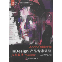 正版新书]Adobe创意大学InDesign产品专家认证标准教材(CS6修订