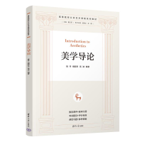 正版新书]美学导论姚丹、魏毅东、高波 著9787302679523