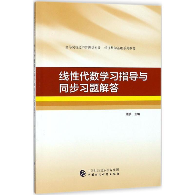 正版新书]高等院校经济管理类专业.经济数学基础系列教材?线性代