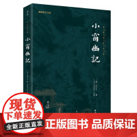 小窗幽记译注 谦德国学文库与围炉夜话菜根谭并称为修身养性处世三大奇书国学经典书