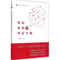 [M]唤起教师的理论兴趣-9787567523586