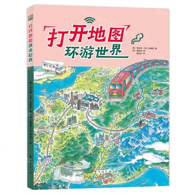 [N]打开地图环游世界(精)-9787516825372