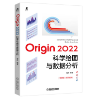 音像Origin2022科学绘图与数据分析海滨 编著
