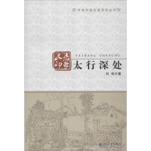 醉染图书太行深处:民居印象9787301216392