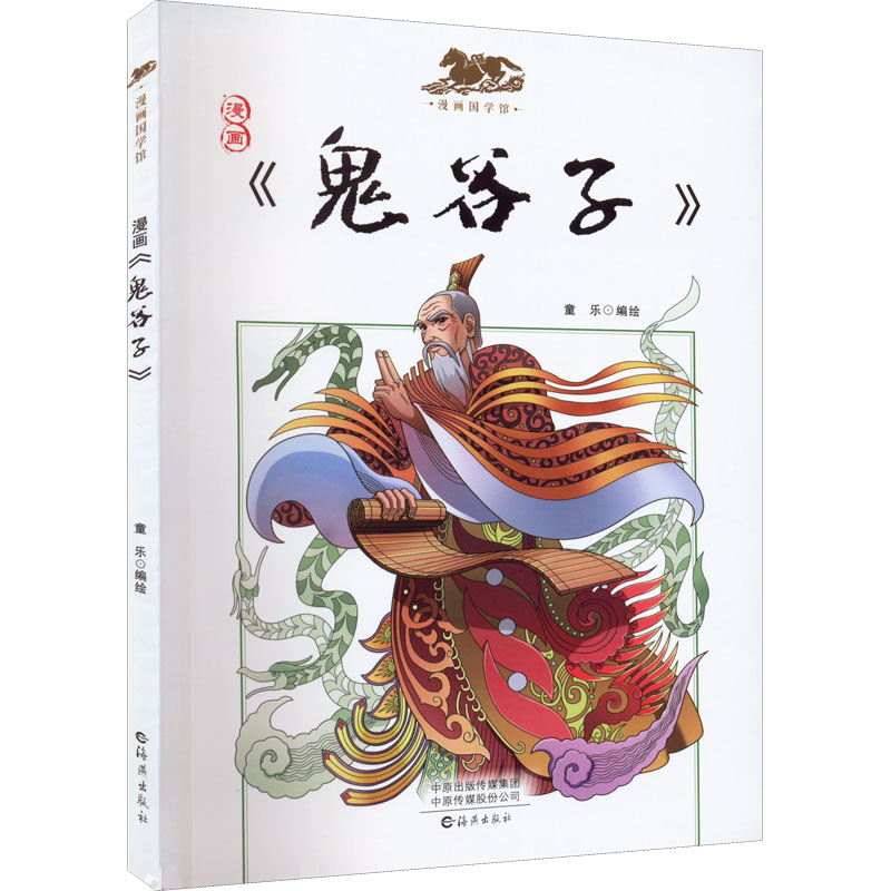 音像漫画《鬼谷子》童乐 绘