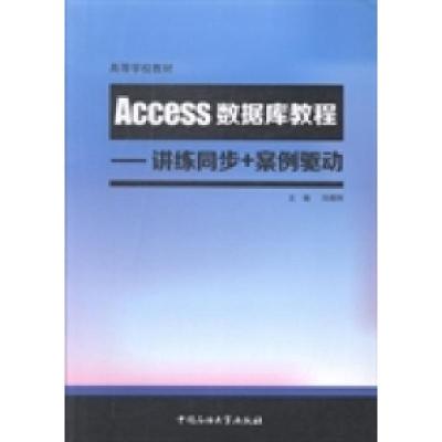 正版新书]Access数据库教程(讲练同步+案例驱动)冯烟利9787563