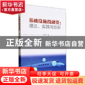正版 基础设施投融资:理论、实践与创新 吴亚平著 经济管理出版社