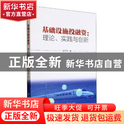 正版 基础设施投融资:理论、实践与创新 吴亚平著 经济管理出版社