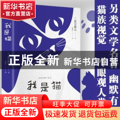 正版 我是猫 [日]夏目漱石 北京燕山出版社 9787540253776 书籍