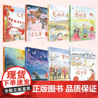 小果树中国传统节日绘本[全8册平装]端午节中秋节七夕节重阳节清明节龙抬头元宵节过大年3–6岁阅读幼儿园小班大班亲子共读