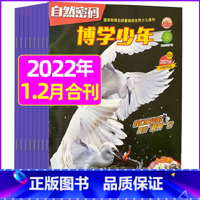 2022年1.2月合刊 [正版]全年珍藏博学少年自然密码2022年1-9月共9期 翻阅历史 开启智慧 环游世界 探索未
