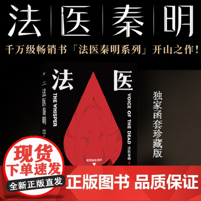 西西弗书店 尸语者函套珍藏版 法医秦明典藏版 全新修订 随书附赠“森灵版”法医工具手绘贴纸和好运祈福卡