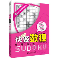 正版新书]登峰造极-快餐数独《快餐数独》编委会编9787538455120