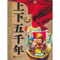 正版新书]上下五千年(2)芦长萍9787515701127