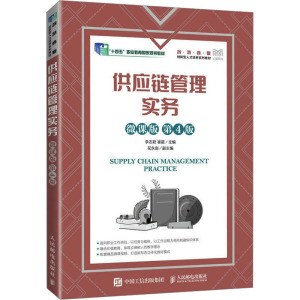 [店教材] 供应链管理实务(微课版 第4版)9787115606570 李志君 崔星 人民邮电出版社