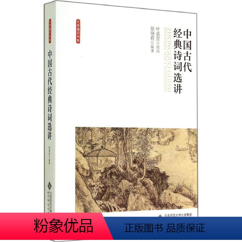 中国古代经典诗词选讲/徐晓莉 [正版]文轩中国古代经典诗词选讲 无 书籍 书店 北京师范大学出版社