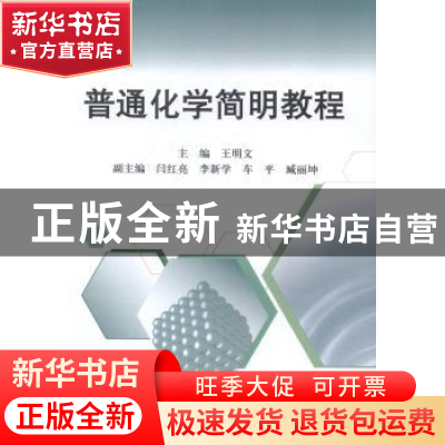 正版 普通化学简明教程 王明文主编 科学出版社 9787030415134 书