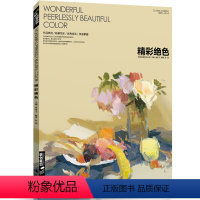 [正版]经典全集 精彩绝色水粉书籍临摹教程中国美院杭州名师突围2范本sh