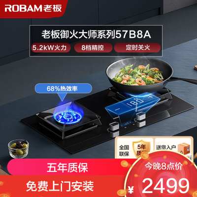 老板(ROBAM)智慧大火力 5.2kW 煤气灶 老板燃气灶 单灶具 双眼灶 燃气灶嵌入式 灶台 天然气灶57B8A