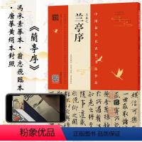 [正版] 王羲之《兰亭序》冯承素摹本·翁志飞临本·唐摹黄绢本 视频讲解通临碑帖毛笔书法类书籍
