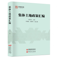 醉染图书集体土地政策汇编9787511452726