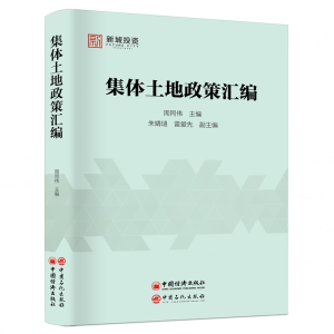 醉染图书集体土地政策汇编9787511452726