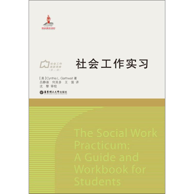醉染图书社会工作实习9787562844129