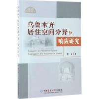 [M]乌鲁木齐居住空间分异及响应研究-9787565517730