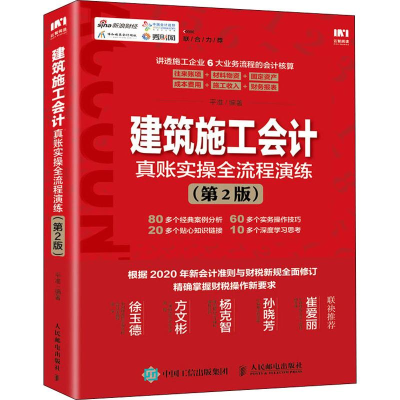 [M]建筑施工会计真账实操全流程演练(第2版)-9787115525932