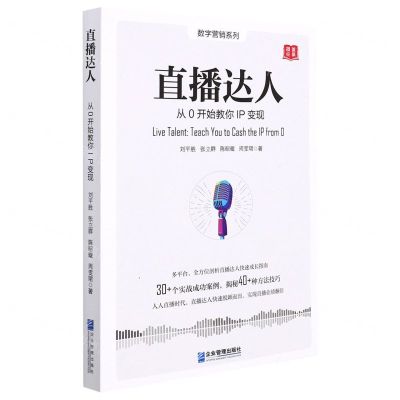 [N]直播达人(从0开始教你IP变现)/数字营销系列-9787516424872