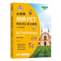 正版新书]全图解剑桥PET场景词汇速记速练(2020改革版)王鑫97875