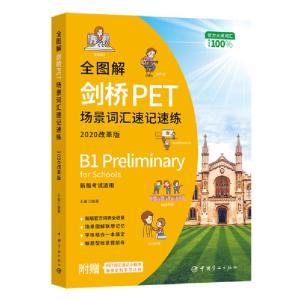 正版新书]全图解剑桥PET场景词汇速记速练(2020改革版)王鑫97875