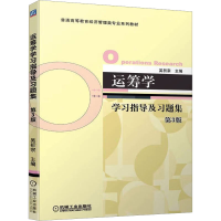 正版新书]运筹学学习指导及习题集 第3版吴祈宗 编9787111713579