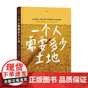 一个人需要多少土地 列夫·托尔斯泰 著 动漫