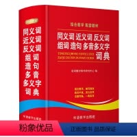 [正版]2019新版学生同义词近义词反义词组词造句多音多义字典词典中小学生工具书多全功能词典字典新版现代汉语词典