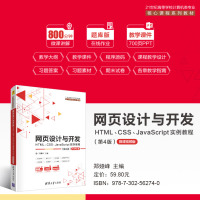 网页设计与开发(HTMLCSSJavaScript实例教程第4版微课视频版21世纪高等学校计算机类专业核心课程系列教