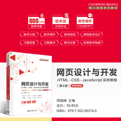 网页设计与开发(HTMLCSSJavaScript实例教程第4版微课视频版21世纪高等学校计算机类专业核心课程系列教