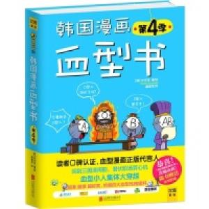 正版新书]韩国漫画血型书-D4季朴东宣9787550219441
