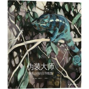 [N]伪装大师(野生动物的生存智慧)(精)-9787541095481