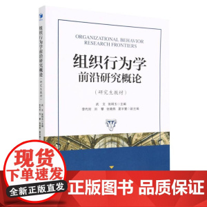 组织行为学前沿研究概论