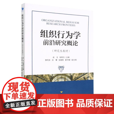 组织行为学前沿研究概论