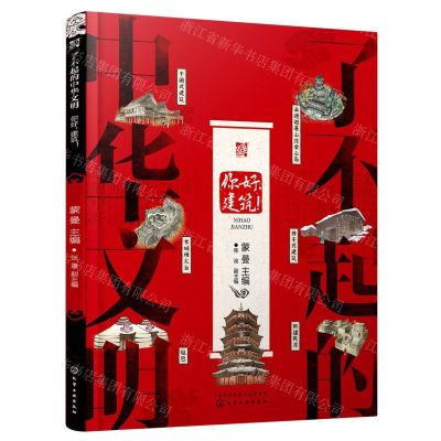[N]你好建筑(精)/了不起的中华文明-9787122405685