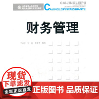 财务管理(山东省成人高等教育财经类品牌专业系列教材)