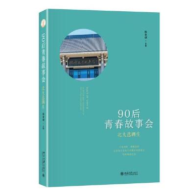 正版新书]90后青春故事会:北大选调生陈宝剑著9787301319970