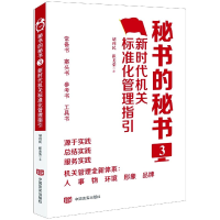 音像秘书的秘书(3新时代机关标准化管理指引)胡利民,崔美荣 著
