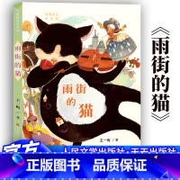 [正版]雨街的猫 王一梅的书童话系列获奖精品集故事 全国儿童文学获奖作家书系小学生课外阅读书籍 人民文学出版社