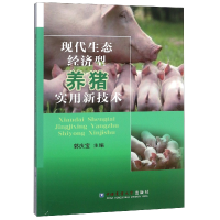 音像现代生态经济型养猪实用新技术编者:郭庆宝