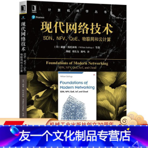 [友一个正版] 现代网络技术 SDN NFV QoE 物联网和云计算 威廉 斯托林斯 计算机科学丛书 978711
