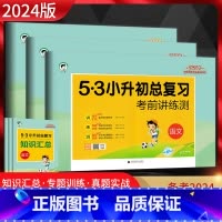 [三本套装]语+数+英 [正版]2024新版53小升初总复习考前讲练测语文数学英语全套小儿郎五三5.3小学六年级毕业升学