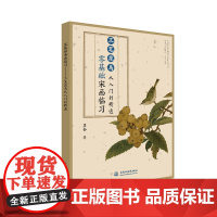 零基础宋画临习——工笔花鸟从入门到精通